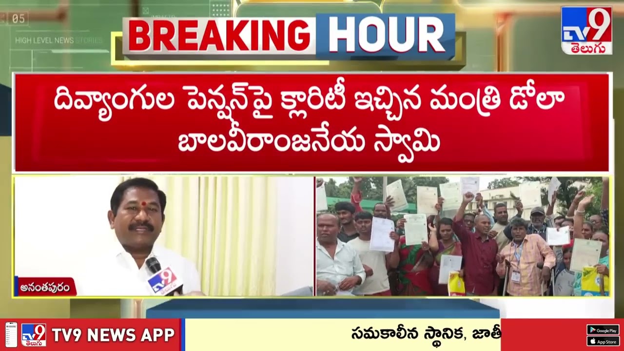 Disability Pension : దివ్యాంగుల పెన్షన్స్‌పై టీవీ9కు క్లారిటీ ఇచ్చిన మంత్రి డోలా బాలవీరాంజనేయ స్వామి