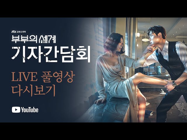 [ENG][다시보기] JTBC 📺 금토드라마 '부부의 세계' 기자간담회