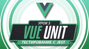Vue 3 Jest Unit тестирование #3 - Тест для компонента чекбокса
