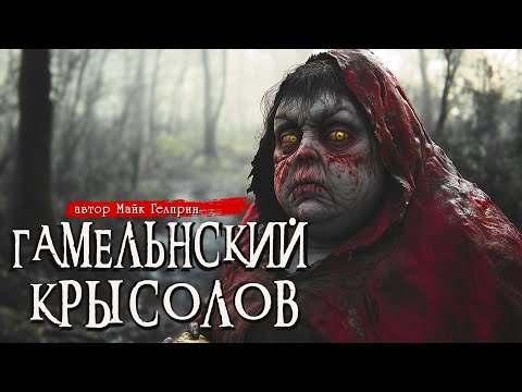 ГАМЕЛЬНСКИЙ КРЫСОЛОВ | Страшные истории | Ужасы | Мистика | Аудиокнига | Майк Гелприн