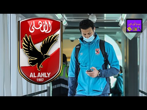 مصدر بالنادي الأهلي يكشف عن حقيقة مفاوضات النصر السعودي مع محمد الشناوي للتعاقد معه شاهد التفاصيل