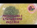 Необычный рассольник с крылышками индейки, рисом и чесноком