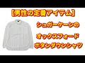 【おすすめ定番アイテム】シュガーケーンのオックスフォードボタンダウンシャツ