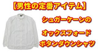 【おすすめ定番アイテム】シュガーケーンのオックスフォードボタンダウンシャツ