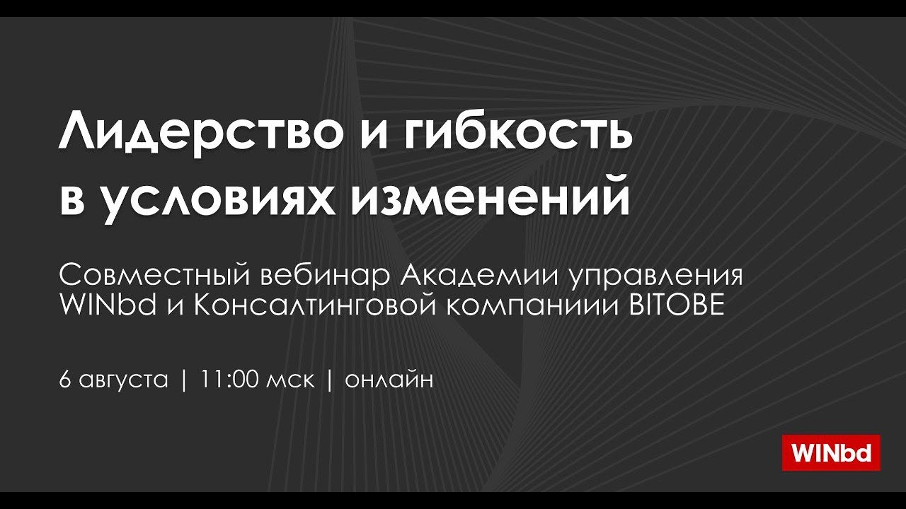 Сериал для лидеров. Серия 15. Лидерство и гибкость в условиях изменений