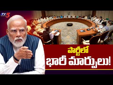 Central Cabinet Reshuffle : పార్టీలో భారీ మార్పులు! | Major Changes in BJP Party And Central Govt - TV5NEWS