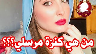 تعرف على الفنانة كنزة مرسلي وهل تفوقت على سهيلة بن لشهب؟؟؟