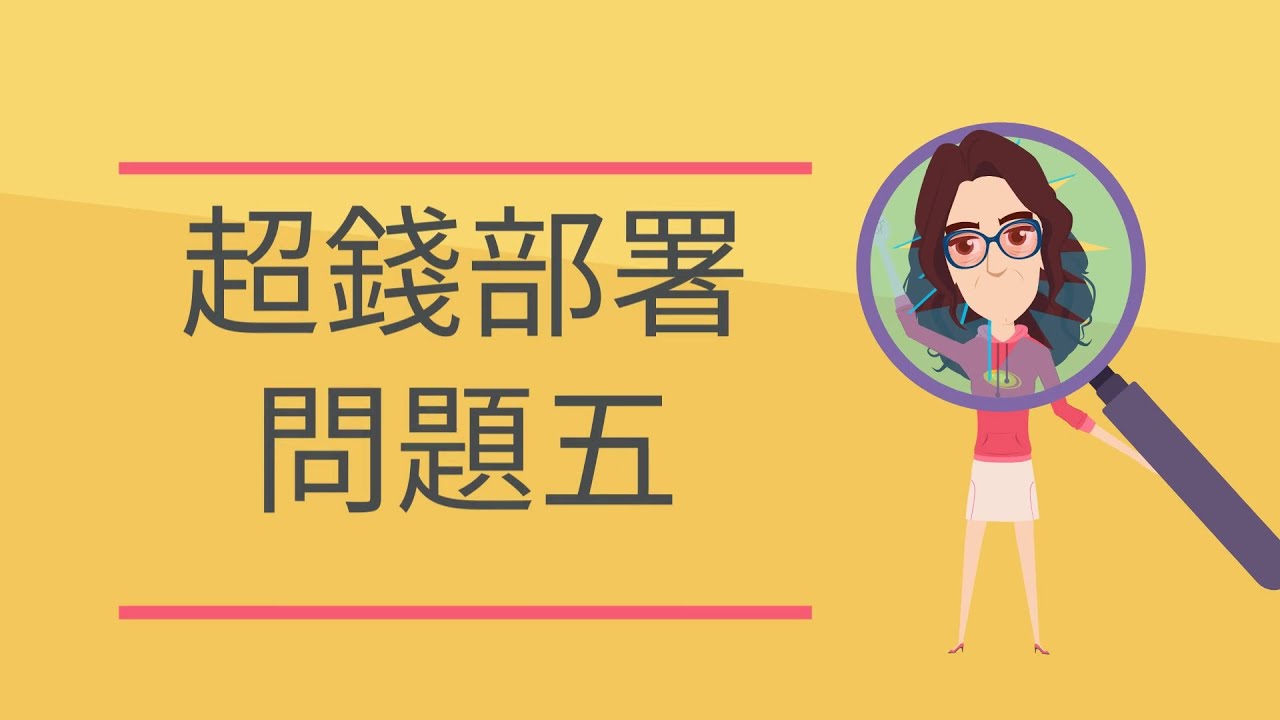 超錢部署 - 問題五