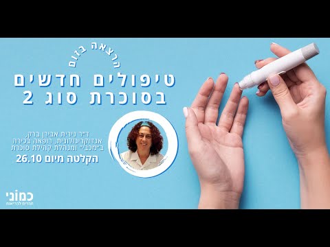 הכירו את הטיפולים החדשים בסוכרת סוג 2