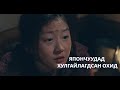 ДАЙНЫ ҮЕЭР ЯПОНД ХУЛГАЙЛАГДСАН ОХИДЫН АЙМШИГТ АМЬДРАЛ... | SNOWY ROAD (2015)
