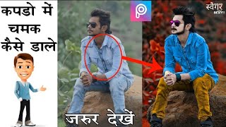 How to add shine to clothes picsart screenshot 3