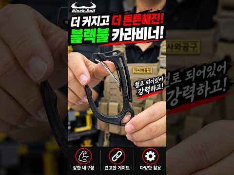 블랙불 카라비너! 여러분의 요청사항을 듣고! 한층 더 업그레이드 됐습니다 thumbnail