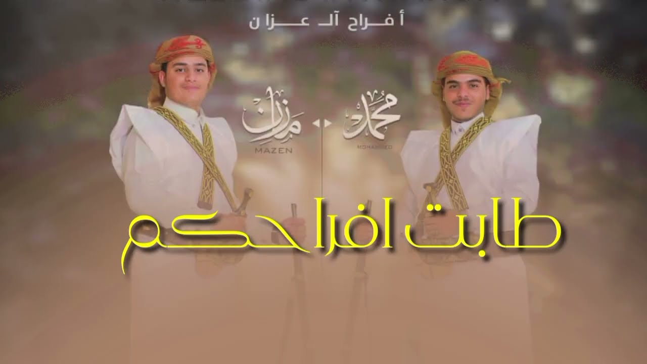 جديد وحصري ||طابت افراحكم|| المنشد ابو ردفان افراح ال عزان محمد ومازن