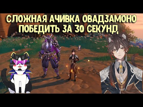 Сложная Секретная Ачивка Овадзомоно | Самурай Масанори | Геншин Импакт Инадзума Секреты