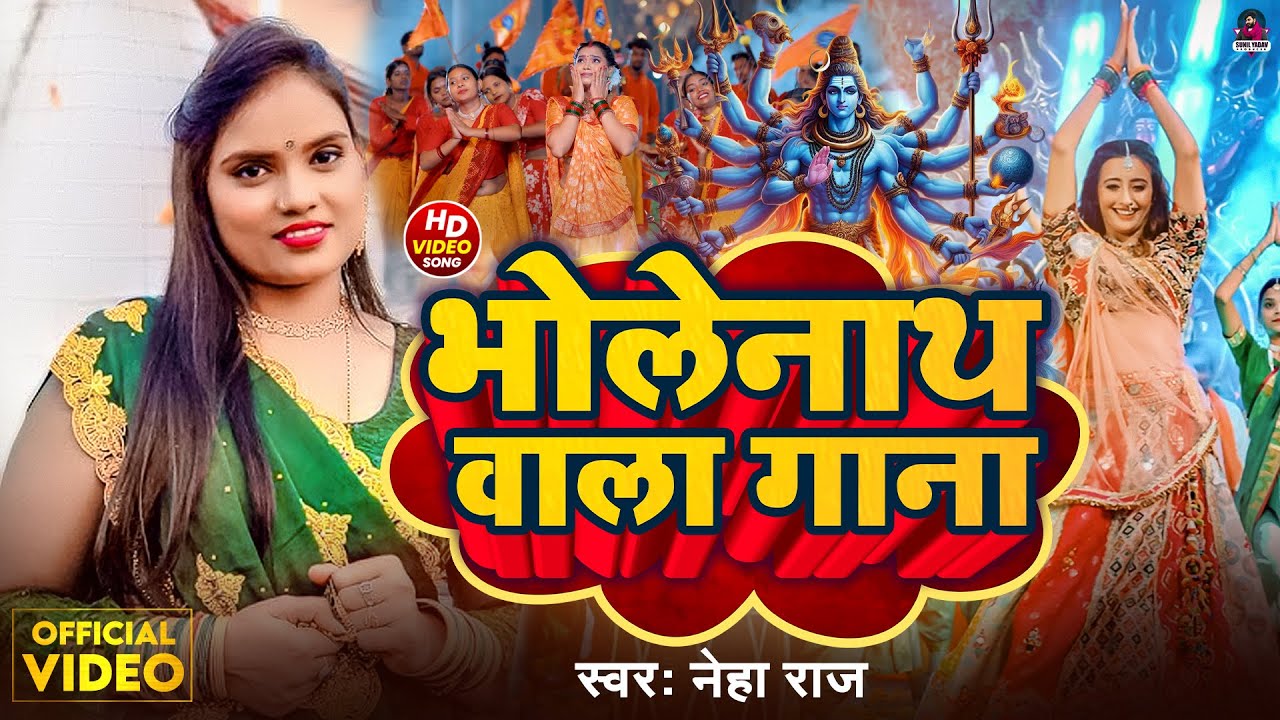 #Video - भोलेनाथ वाला गाना | #Neha Raj | बोलबम गीत | Bholenath Wala Gana | #New Bhojpuri Bolbam Song