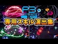 【P3R】ペルソナ専用スキル演出集【ペルソナ3 リロード】