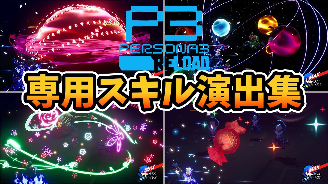 【P3R】ペルソナ専用スキル演出集【ペルソナ3 リロード】