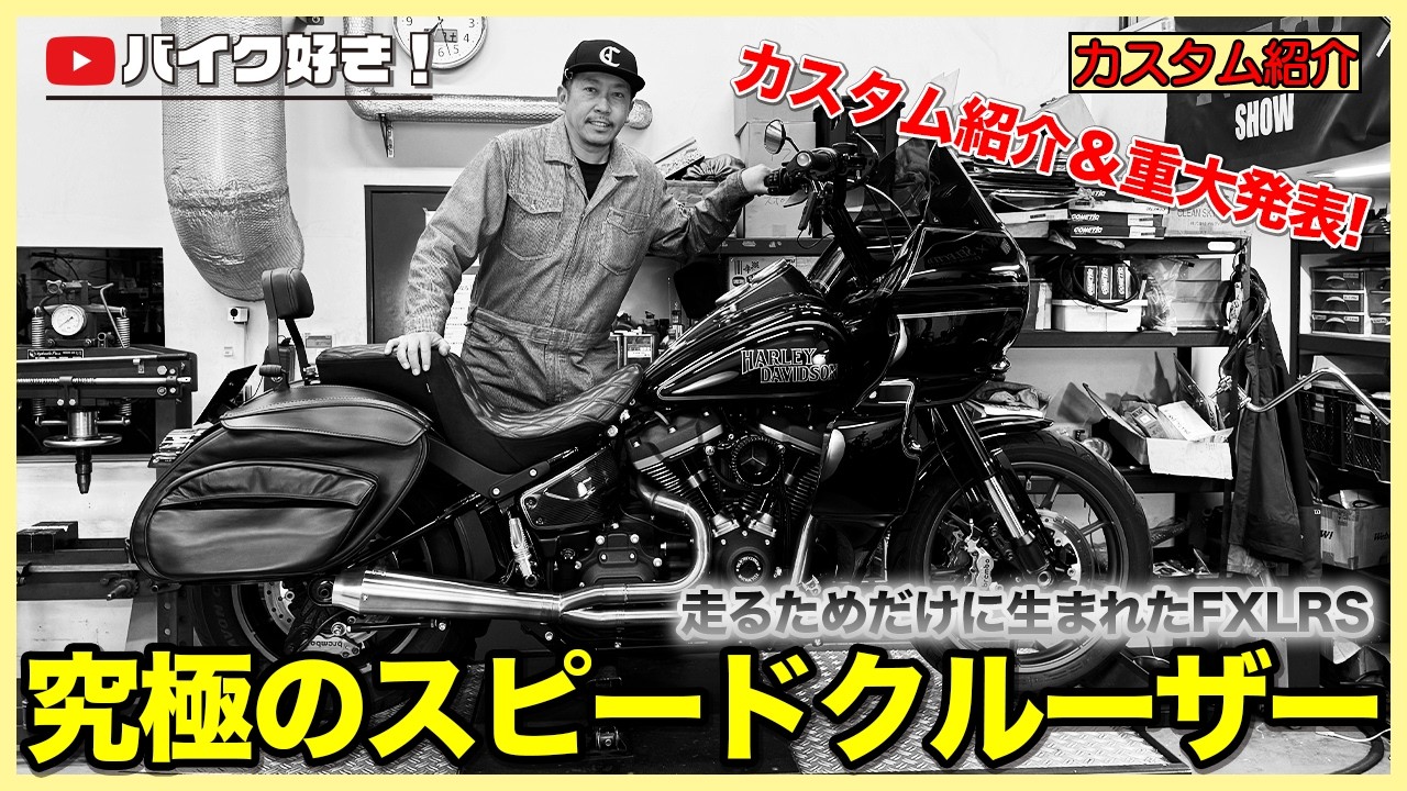 【カスタム紹介】FXLRST/ローライダーS！FXRTカウルにフルチューン。この完璧なスピードクルーザー、実は販売します・・・