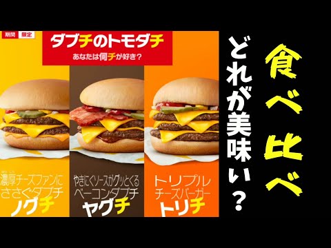 ダブチのトモダチ！ノグチ、ヤグチ、トリチを食べたのです。