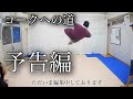 コークへの道　予告編　Tom先生　とびとら　ブレイクダンス コークスクリュー トリッ…