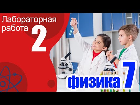 Лабораторная работа № 2 по физике для 7 класса А.В. Перышкин