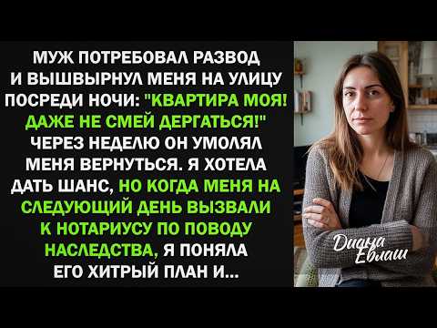 Муж потребовал развод и выгнал меня из квартиры  Но когда узнал о моем неожиданном наследстве