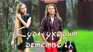 Софья Фисенко - Куда Уходит Детство?