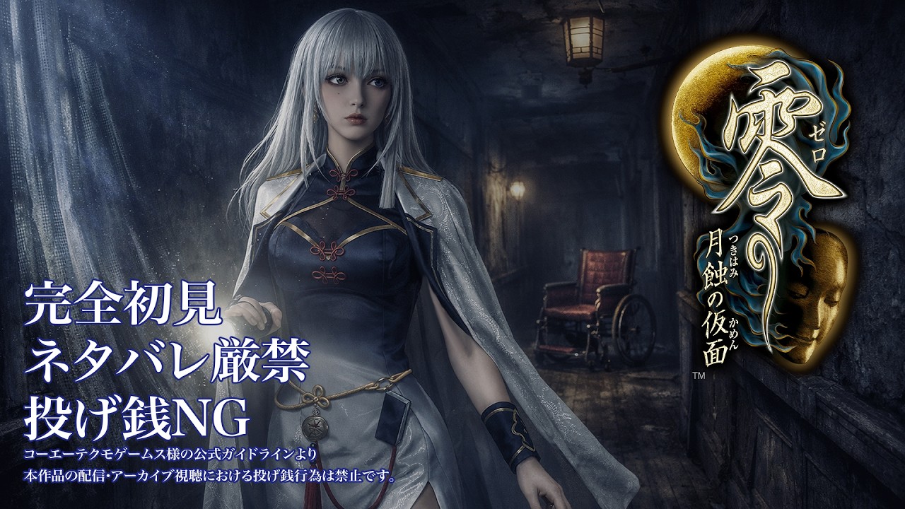 【完全初見】零 月蝕の仮面 リマスター版｜盛り上がってきた! カメラ強化でテクくいくか、連射でゴリ押すか。 #5 （心拍計あり）※投げ銭禁止※