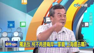 20150722中視【網路酸辣湯】  重點搶先看 獨派反 柯不再提兩岸一家親 上海還去嗎