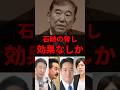㊗️100万➔石破総理の脅しが全く効いてない… #政治 #shorts #総裁選