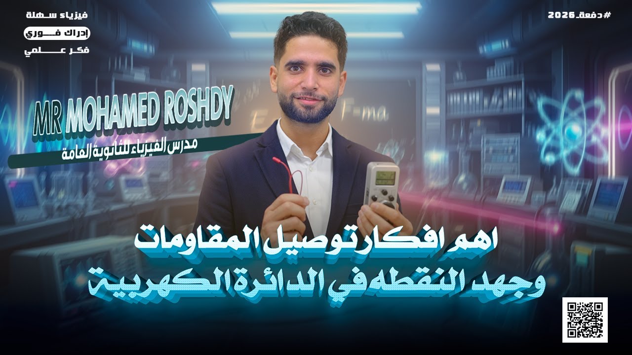 أهم أفكار توصيل المقاومات|طريقة حساب جهد نقطة في الدائرة الكهربة | ثانوية عامة 2026 | مستر محمد رشدي