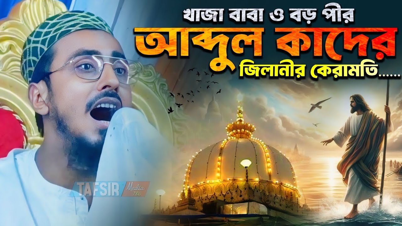খাজা বাবা ও বড়পীর আব্দুল কাদের জিলানীর কেরামতি┇মাহফুজুল্লাহ হোসাইনী ওয়াজ┇Mahfujulla Hussaini waz