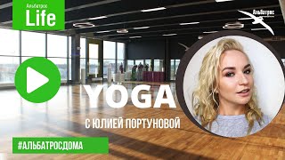 Yoga с Юлией Портуновой