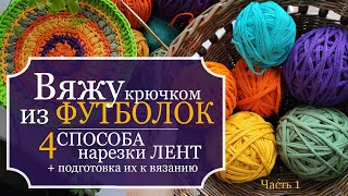 видео: Вяжу КРЮЧКОМ из ФУТБОЛОК! Часть 1: 4 способа НАРЕЗКИ ЛЕНТ для вязания ковриков + подготовка к работе картинка: Вяжу КРЮЧКОМ из ФУТБОЛОК! Часть 1: 4 способа НАРЕЗКИ ЛЕНТ для вязания ковриков + подготовка к работе