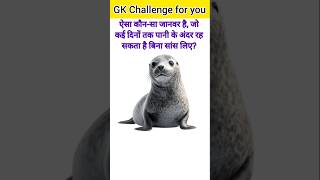GK Questions❤️‍🔥🤔||GK Questions and answers😱💥||GK in Hindi🙄💯|| #gkquestion #gk #gkfacts #gktraining