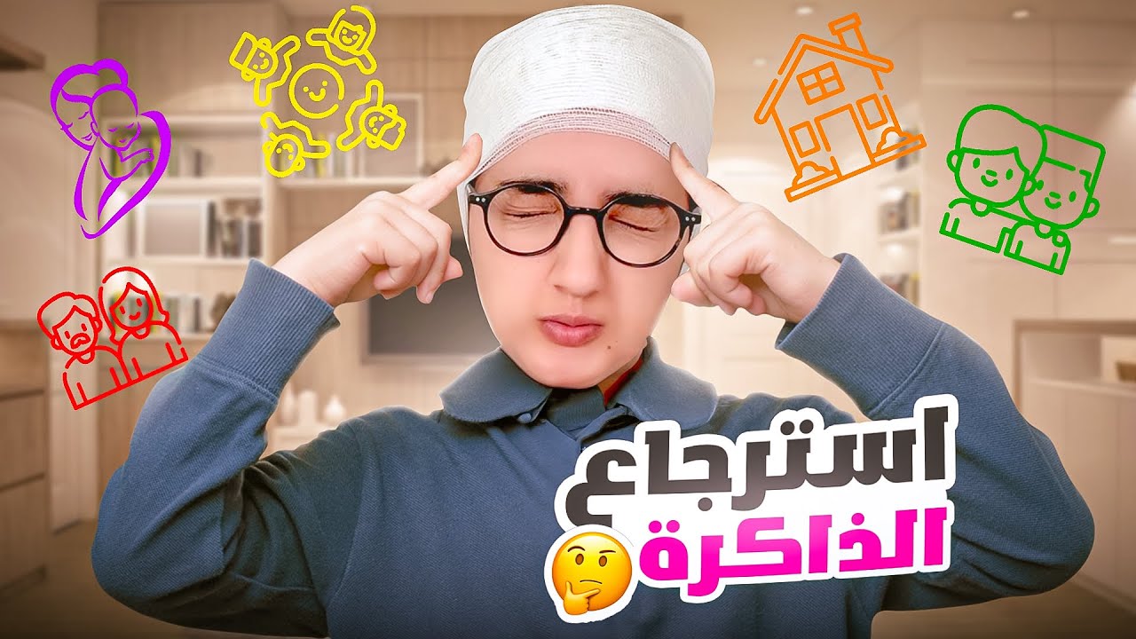 سلسلة أحمد ( استرجاع الذاكرة ) جزء 3 و اخير 😂@yasmintube2023