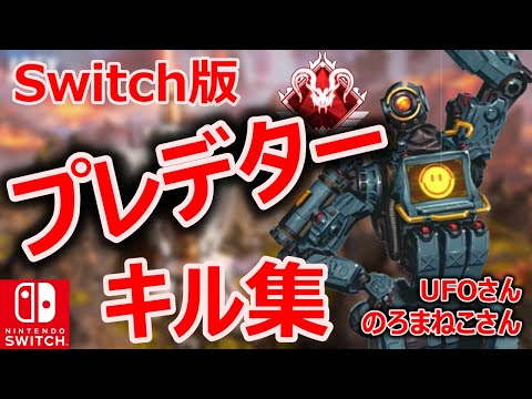【APEX】 Switchプレデター,マスターのキルシーン紹介　【UFOさん、のろまねこさん】