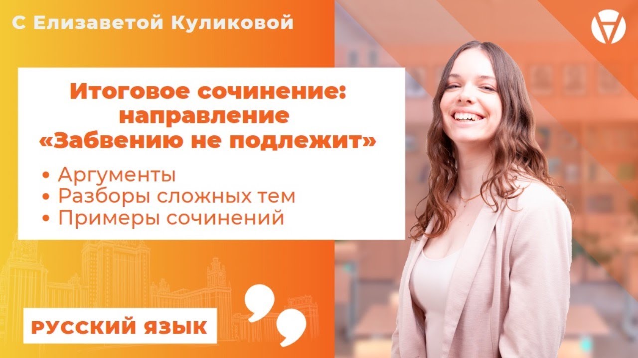 Итоговое сочинение: направление «Забвению не подлежит» - YouTube