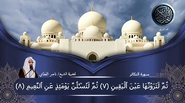 سورة التكاثر بصوت الشيخ/ ناصر القطامي  #ختمة_للقرآن_لفضيلة_الشيخ_ناصر_القطامي  #الخط_العثماني