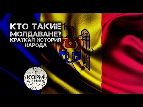 Кто такие Молдаване? Краткая история народа.