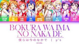 [FULL] 僕らは今のなかで/Bokura wa Ima no Naka de — μ’s — Lyrics (KAN/ROM/ENG/ESP).