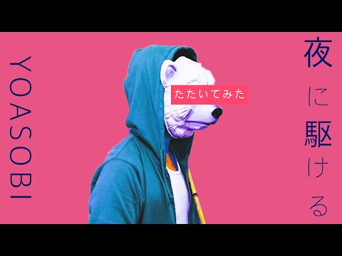 【ドラム】夜に駆ける 叩いてみた【YOASOBI】