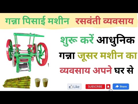 गन्ना जूसर मशीन | Sugarcane Juicer Machine | रसवंती बिज़नेस | Samruddhi
