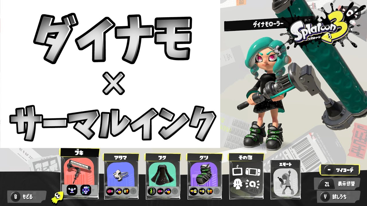 スプラトゥーン3 ダイナモローラーにサーマルインクは必要か バンカラマッチ ウデマエx Youtube