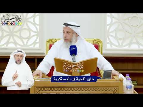 549 - حلق اللحية في العسكرية - عثمان الخميس