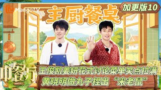 FULL《中餐厅·南洋拾光季》加更版10:王俊凯姜妍花式讨论菜单 黄晓明做丸子捏出“米老鼠”| TheChineseRestaurantSoutheastAsianFlavors| MangoTV