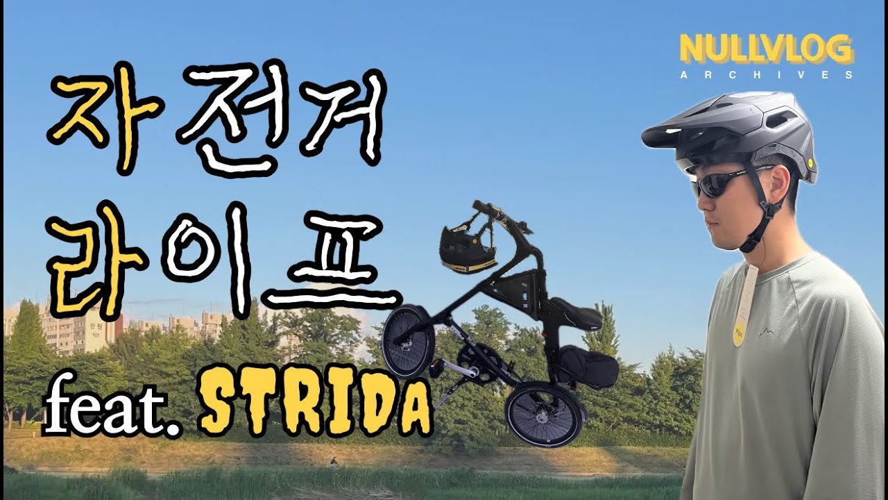 노잼도시 대전 자전거 라이프. 스트라이다 출퇴근.