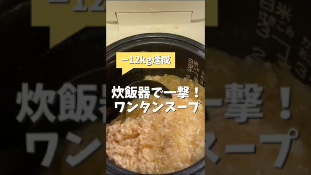 炊飯器で痩せるワンタンスープ #炊飯器レシピ #ダイエットレシピ #簡単レシピ