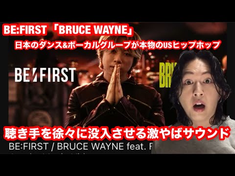 【BE:FIRST】BE:FIRST / BRUCE WAYNE feat. Flo Milli, ATL Jacob -Music Video-リアクション 本物のUSヒップホップを表現！
