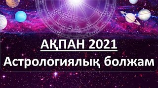 Ақпан айына астрологиялық болжам. (Ақша, денсаулық, өзгерістер, махаббат)